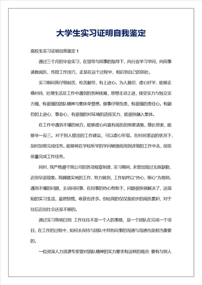 大学生实习证明自我鉴定