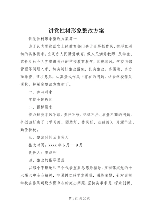 讲党性树形象整改方案.docx