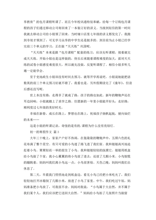 初一的寒假作文锦集6篇.docx