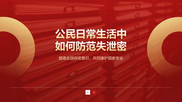 红色党政风全国保密宣传月培训课件PPT模板