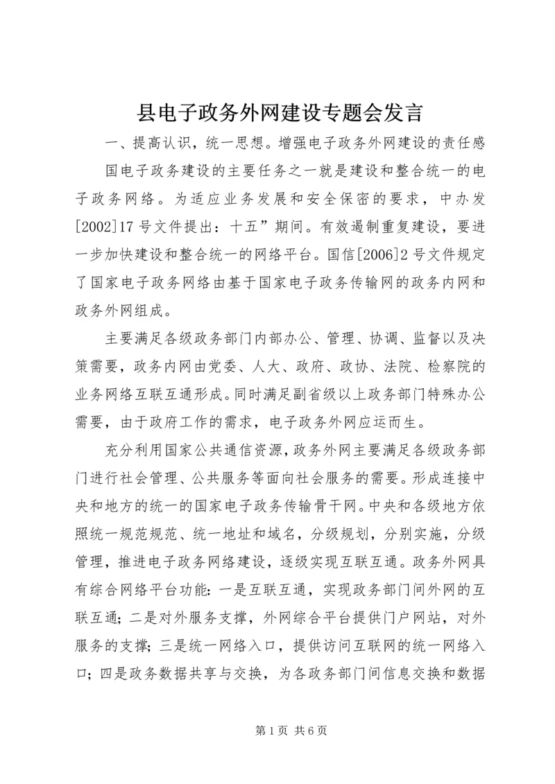 县电子政务外网建设专题会发言.docx