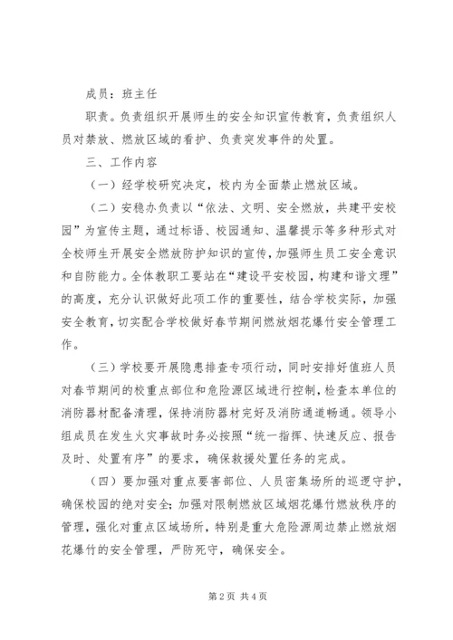 肥东燃放烟花爆竹管理工作实施方案 (5).docx