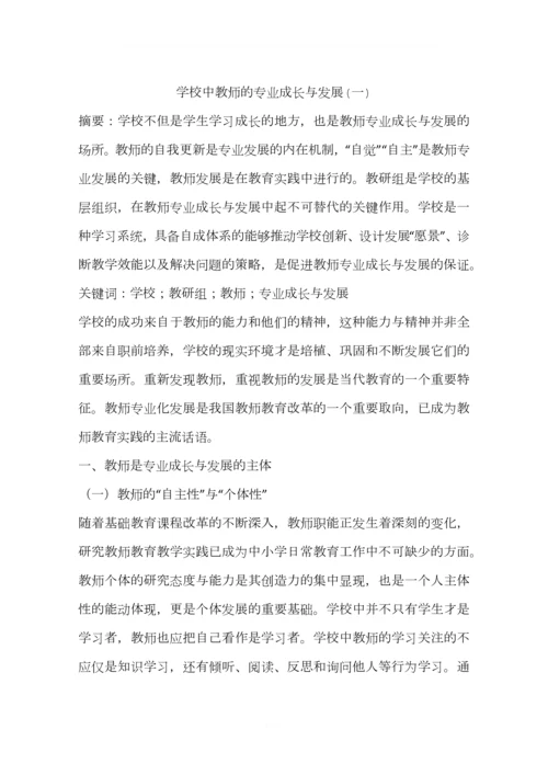 学校中教师的专业成长与发展(一).docx