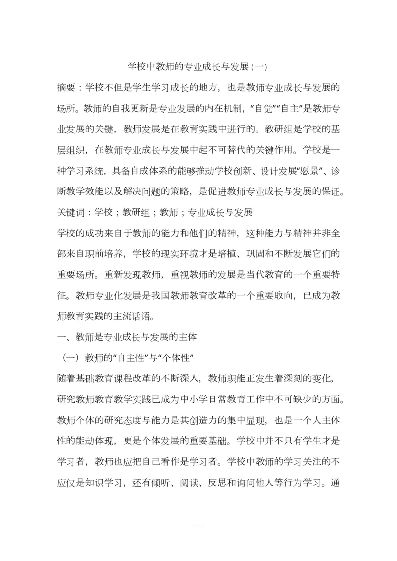 学校中教师的专业成长与发展(一).docx