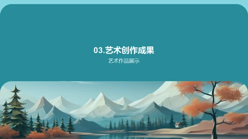 艺术之窗：创意无界