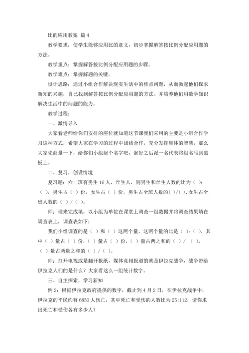 比的应用教案汇编五篇.docx