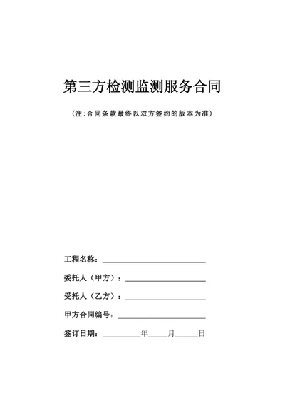 第三方检测监测服务合同