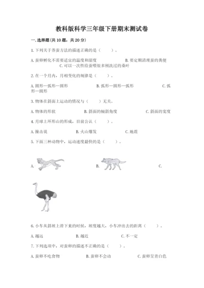 教科版科学三年级下册期末测试卷及完整答案1套.docx