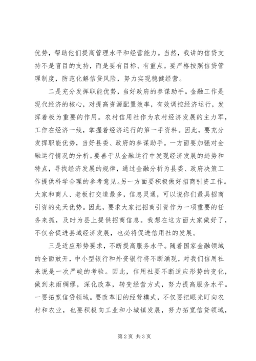 县农村信用合作联社会议讲话稿 (2).docx