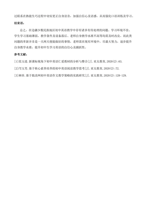 边疆少数民族地区初中英语教学策略研究