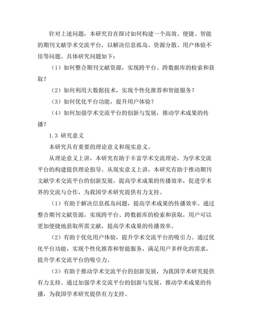 期刊文献的学术交流平台构建