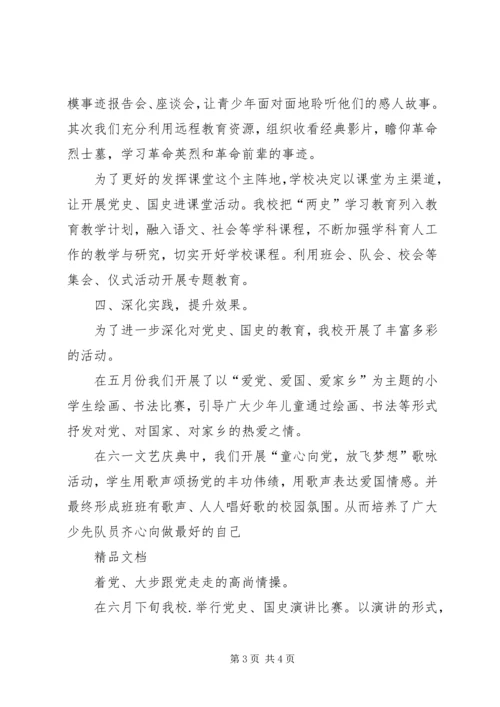 归苏小学党史国史教育活动开展汇报材料.docx