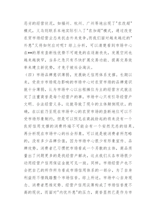 县市场开发中心现状分析与发展思考.docx