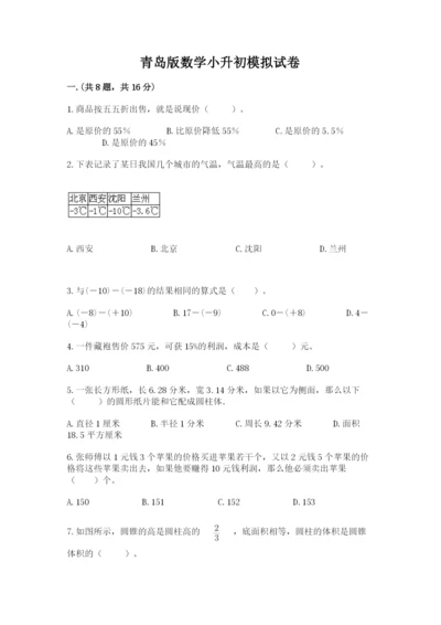 青岛版数学小升初模拟试卷【精选题】.docx