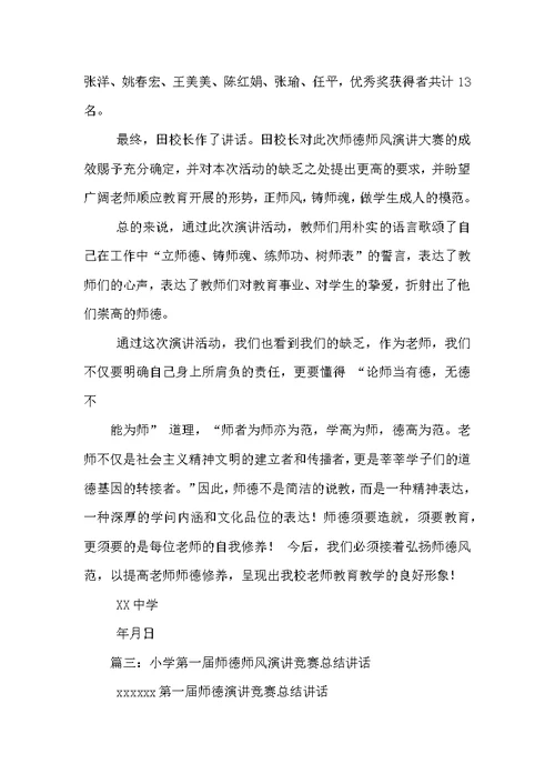 师德师风演讲比赛校长总结讲话稿