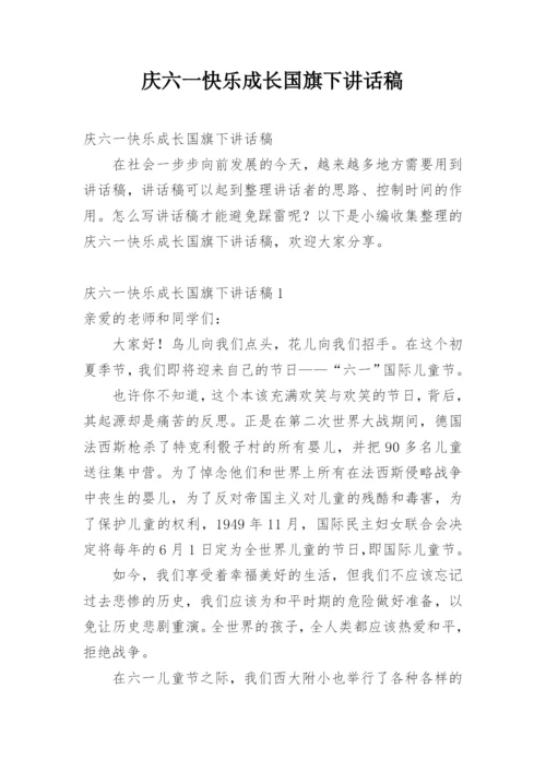 庆六一快乐成长国旗下讲话稿.docx