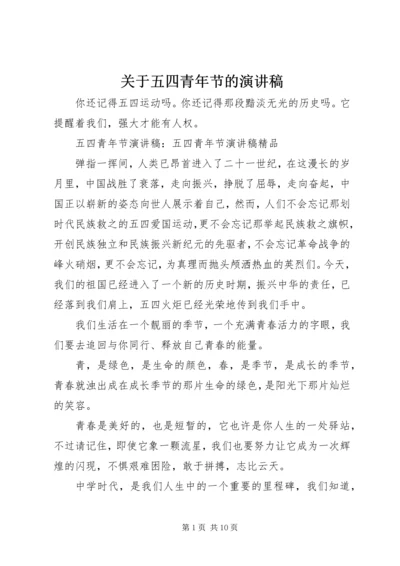 关于五四青年节的演讲稿.docx