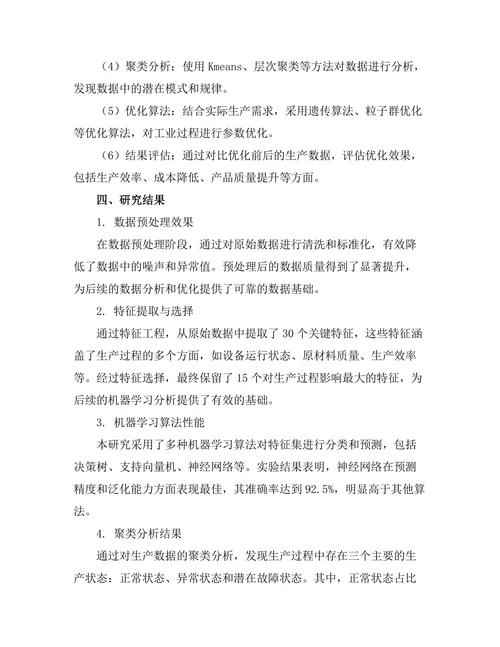 大数据驱动的工业过程优化研究
