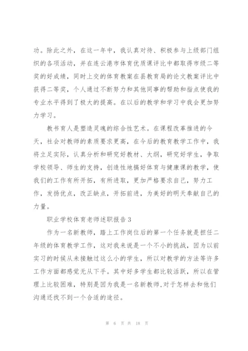 职业学校体育老师述职报告.docx