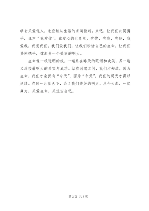 关爱生命,守望健康演讲稿 (4).docx