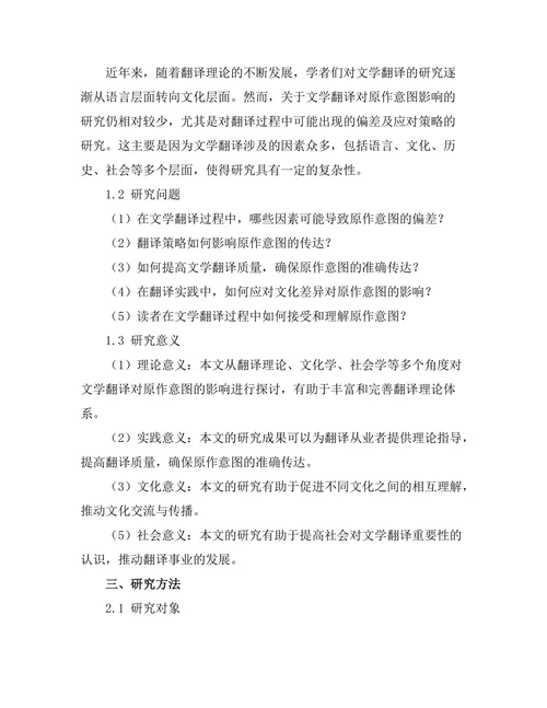 文学翻译对原作意图的影响