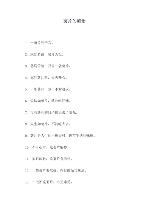 薯片的谚语