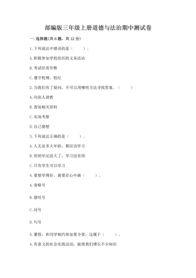 部编版三年级上册道德与法治期中测试卷及参考答案【最新】.docx