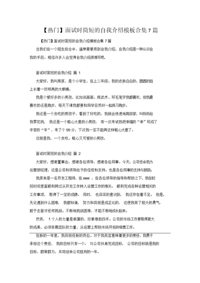 面试时简短的自我介绍模板合集7篇