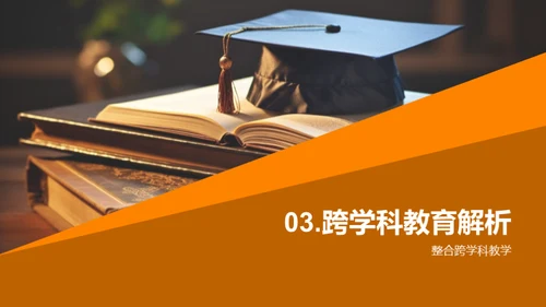 跨学科教育深度剖析