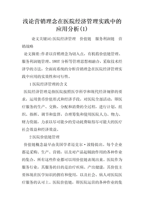 浅论营销理念在医院经济管理实践中的应用分析1