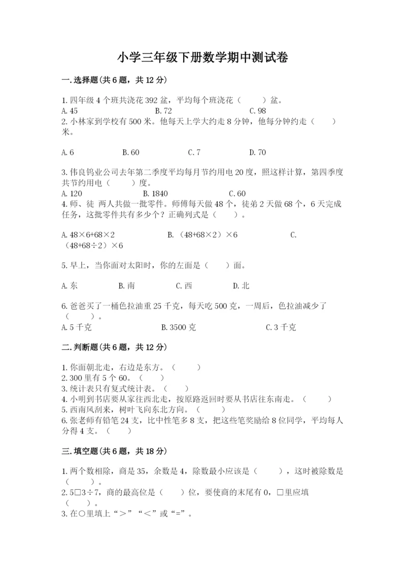 小学三年级下册数学期中测试卷及完整答案【历年真题】.docx