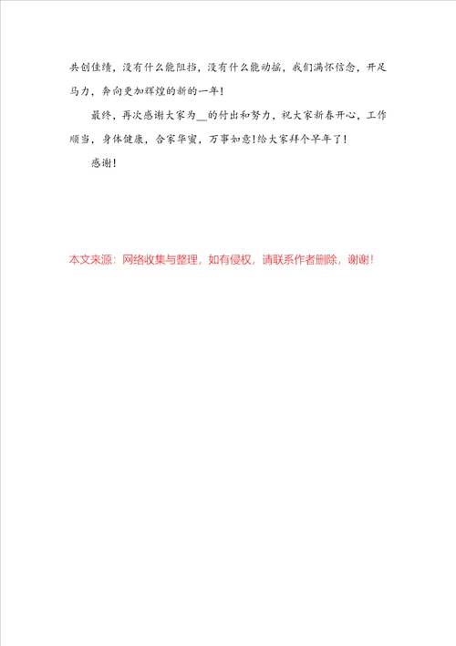 企业20222023新春年会致辞讲话稿