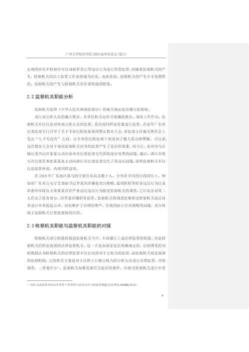 论检察院职能的变化以及对应新形势下的转变+1603010316+尹杰毕业论文定稿.docx