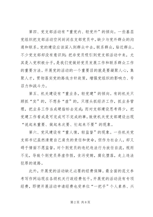 机关党支部建设存在的问题及对策建议 (6).docx