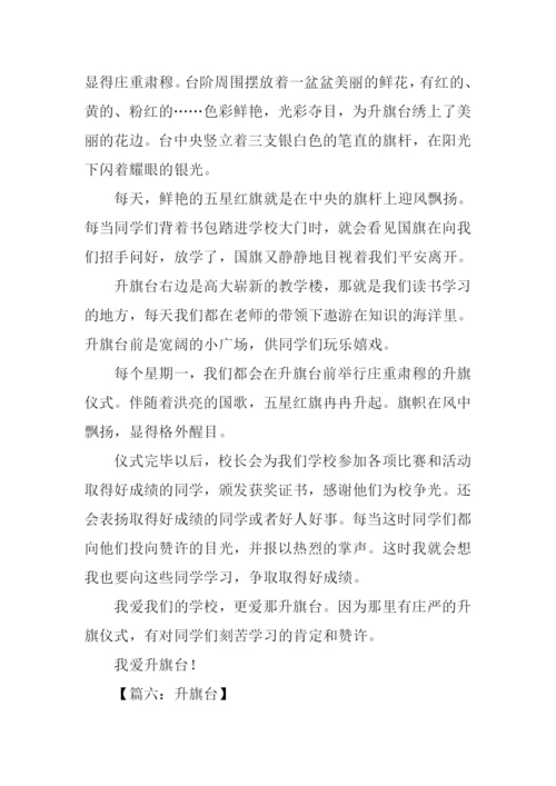 升旗台的作文.docx