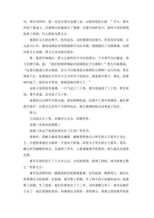退避三舍成语故事精选5篇.docx