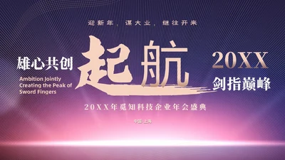 蓝色简约商务企业年会颁奖晚会PPT年会总结