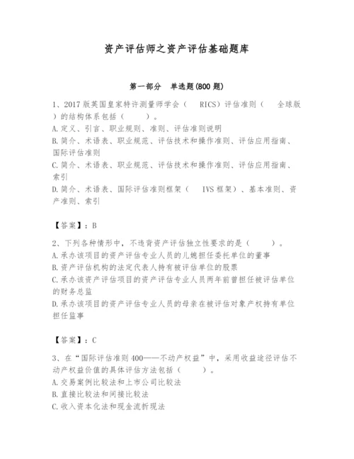 资产评估师之资产评估基础题库及完整答案【考点梳理】.docx