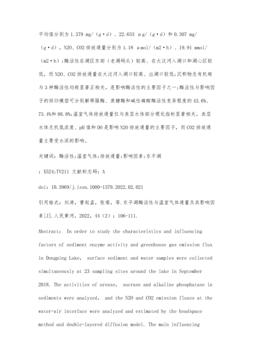 东平湖酶活性与温室气体通量及其影响因素.docx