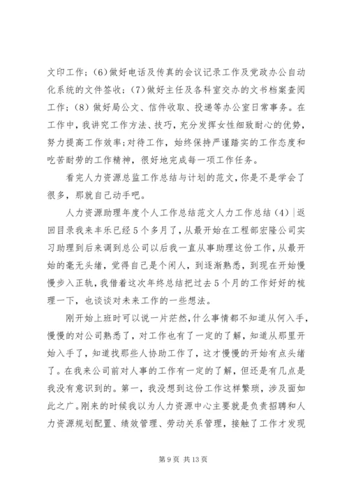 人力工作总结4篇.docx