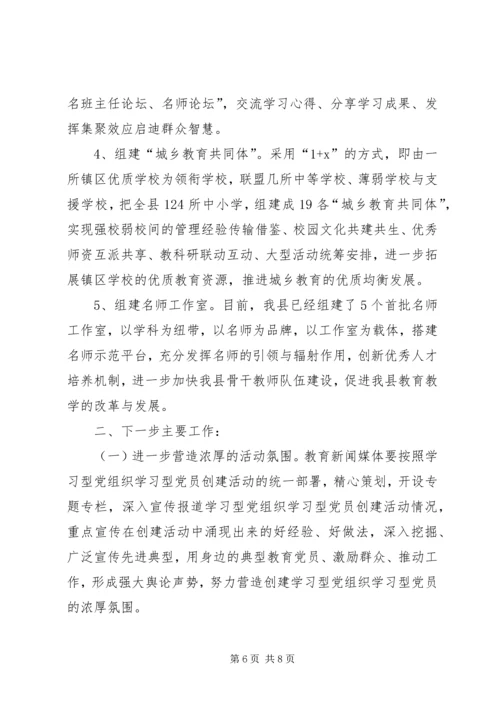 教育系统学习型党组织创建活动阶段性小结.docx