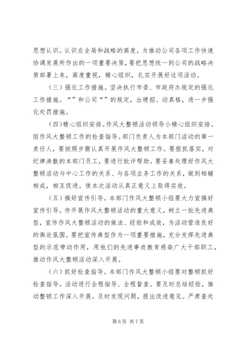 公司作风大整顿活动实施.docx