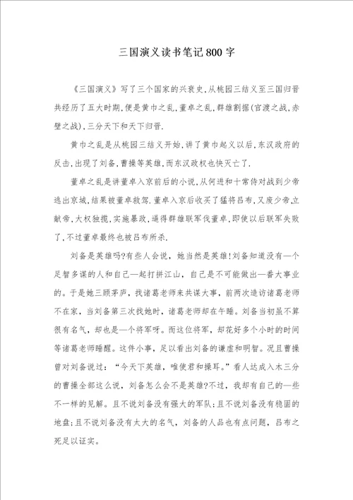 2021年三国演义读书笔记800字