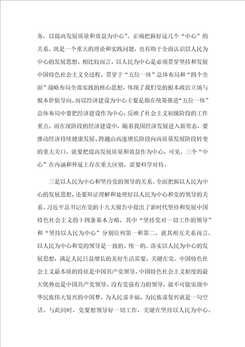 全面把握以人民为中心的发展思想