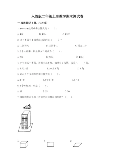 人教版二年级上册数学期末测试卷及完整答案一套.docx