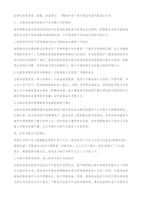 出租车经营权拍卖中的寻租行为分析-本科毕业论文格式.docx