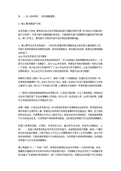 白酒业务员每日工作计划表2021