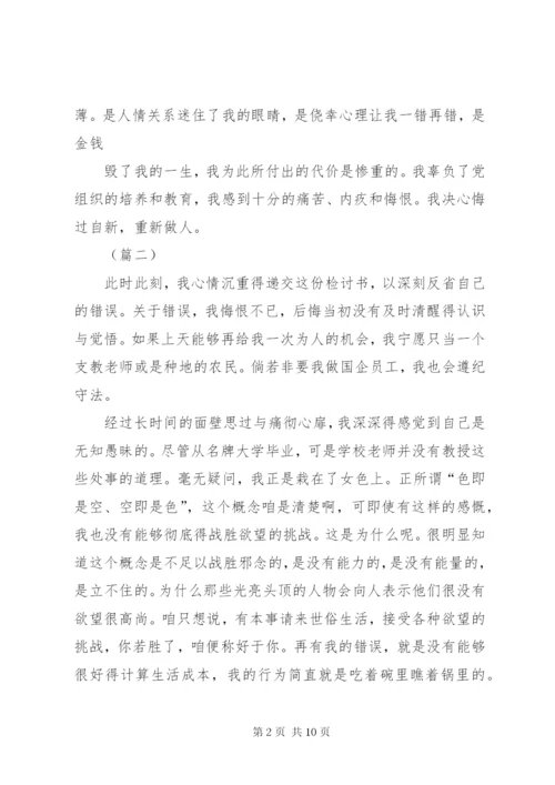 工作贪污受贿检讨书三篇.docx