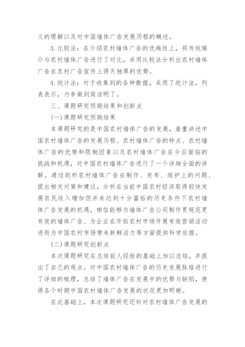 广告学论文开题报告1.docx