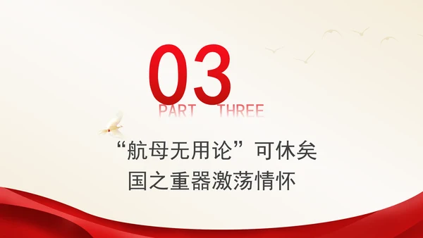 学习航空母舰与祖国军事发展伟大成就ppt科技